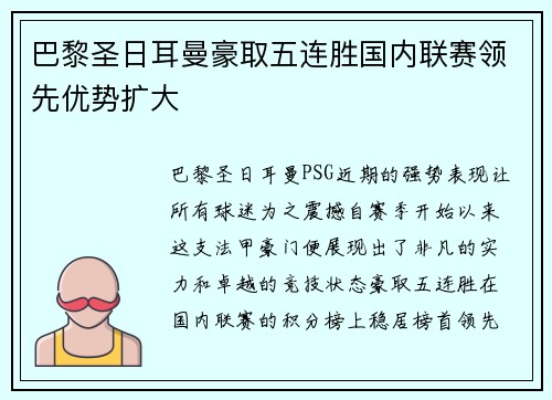 巴黎圣日耳曼豪取五连胜国内联赛领先优势扩大