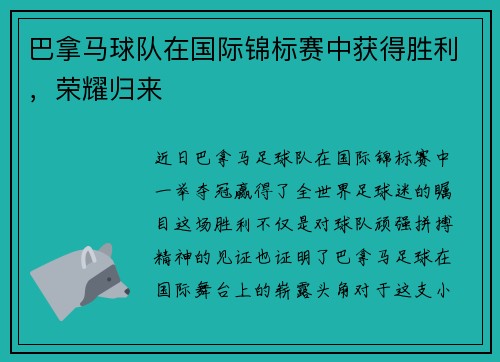 巴拿马球队在国际锦标赛中获得胜利，荣耀归来