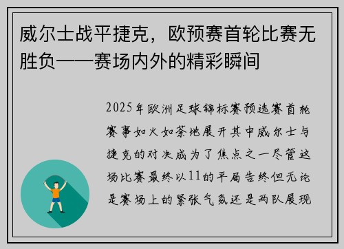 威尔士战平捷克，欧预赛首轮比赛无胜负——赛场内外的精彩瞬间