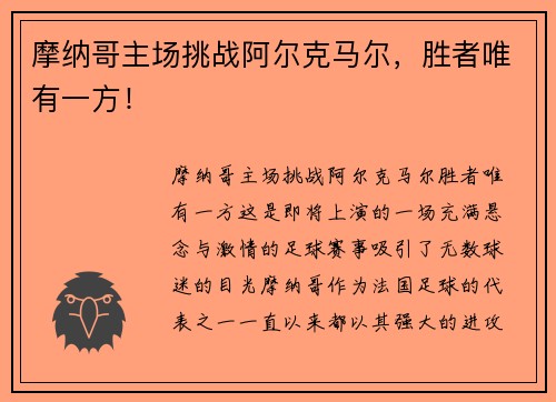 摩纳哥主场挑战阿尔克马尔，胜者唯有一方！