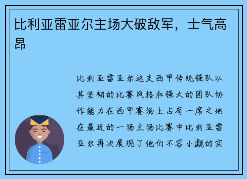 比利亚雷亚尔主场大破敌军，士气高昂