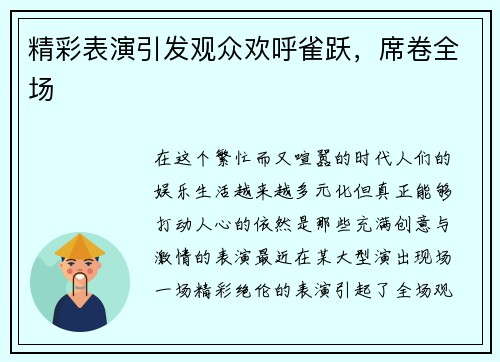 精彩表演引发观众欢呼雀跃，席卷全场