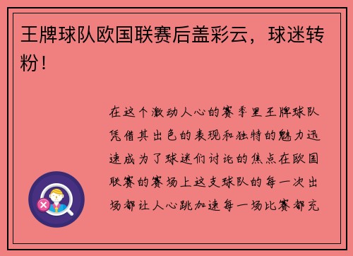 王牌球队欧国联赛后盖彩云，球迷转粉！