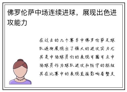 佛罗伦萨中场连续进球，展现出色进攻能力