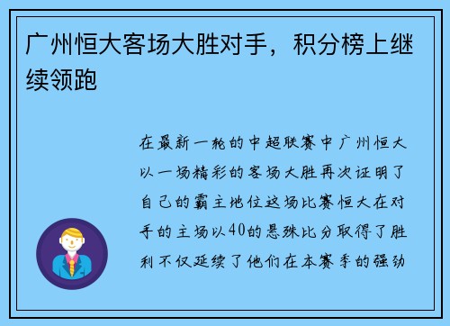 广州恒大客场大胜对手，积分榜上继续领跑