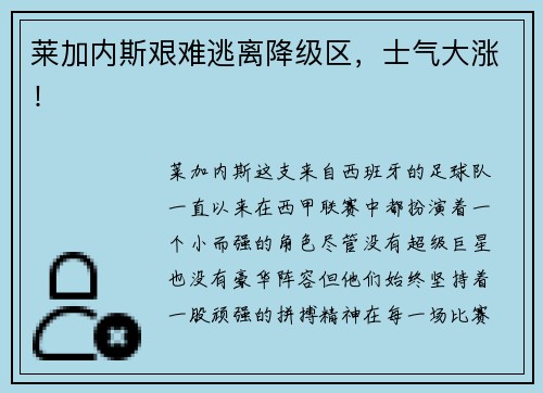 莱加内斯艰难逃离降级区，士气大涨！