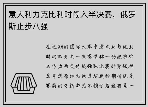 意大利力克比利时闯入半决赛，俄罗斯止步八强