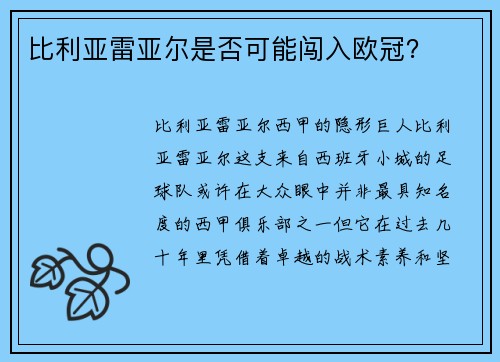 比利亚雷亚尔是否可能闯入欧冠？