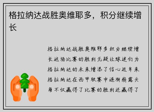 格拉纳达战胜奥维耶多，积分继续增长