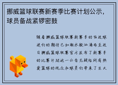 挪威篮球联赛新赛季比赛计划公示，球员备战紧锣密鼓