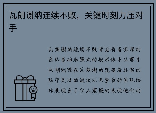 瓦朗谢纳连续不败，关键时刻力压对手