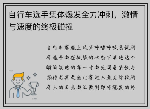 自行车选手集体爆发全力冲刺，激情与速度的终极碰撞