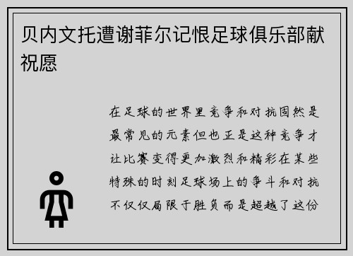 贝内文托遭谢菲尔记恨足球俱乐部献祝愿