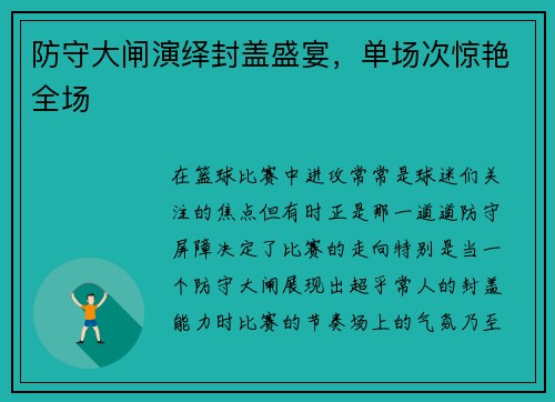 防守大闸演绎封盖盛宴，单场次惊艳全场