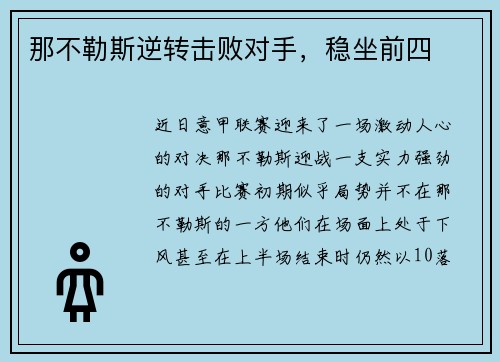 那不勒斯逆转击败对手，稳坐前四