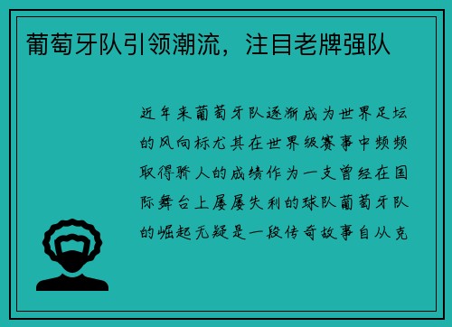 葡萄牙队引领潮流，注目老牌强队