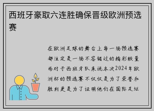 西班牙豪取六连胜确保晋级欧洲预选赛