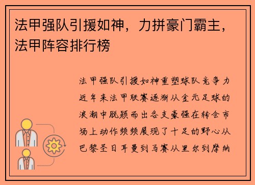 法甲强队引援如神，力拼豪门霸主，法甲阵容排行榜