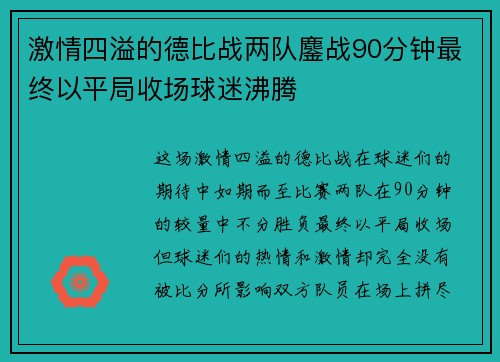 激情四溢的德比战两队鏖战90分钟最终以平局收场球迷沸腾