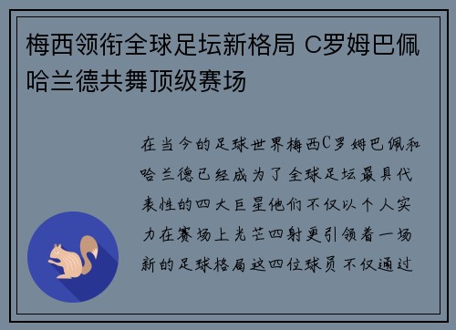 梅西领衔全球足坛新格局 C罗姆巴佩哈兰德共舞顶级赛场