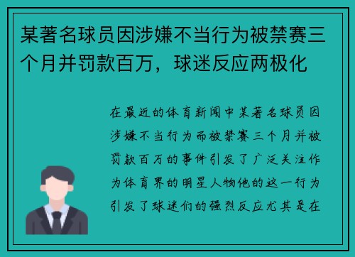 某著名球员因涉嫌不当行为被禁赛三个月并罚款百万，球迷反应两极化
