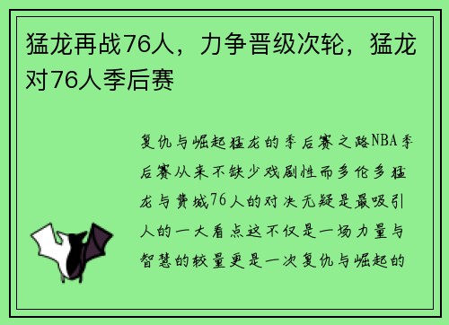 猛龙再战76人，力争晋级次轮，猛龙对76人季后赛