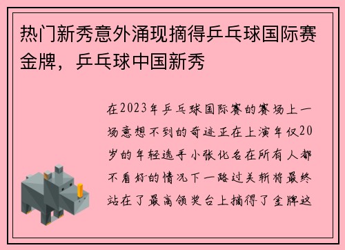 热门新秀意外涌现摘得乒乓球国际赛金牌，乒乓球中国新秀