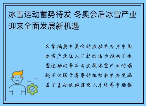 冰雪运动蓄势待发 冬奥会后冰雪产业迎来全面发展新机遇