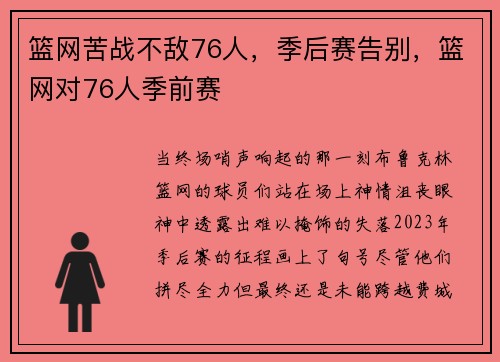 篮网苦战不敌76人，季后赛告别，篮网对76人季前赛