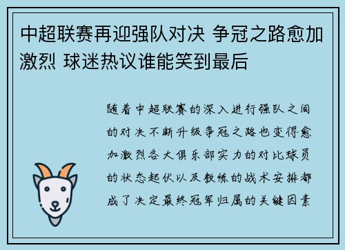 中超联赛再迎强队对决 争冠之路愈加激烈 球迷热议谁能笑到最后