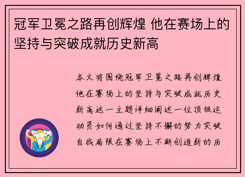冠军卫冕之路再创辉煌 他在赛场上的坚持与突破成就历史新高