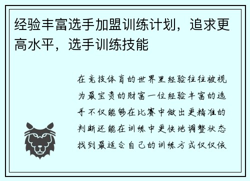 经验丰富选手加盟训练计划，追求更高水平，选手训练技能