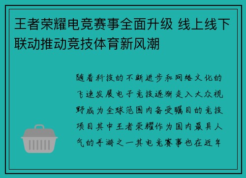 王者荣耀电竞赛事全面升级 线上线下联动推动竞技体育新风潮