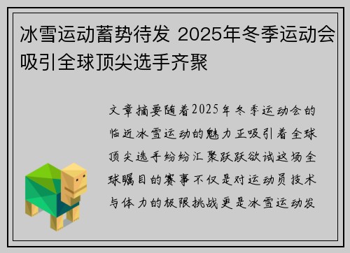 冰雪运动蓄势待发 2025年冬季运动会吸引全球顶尖选手齐聚