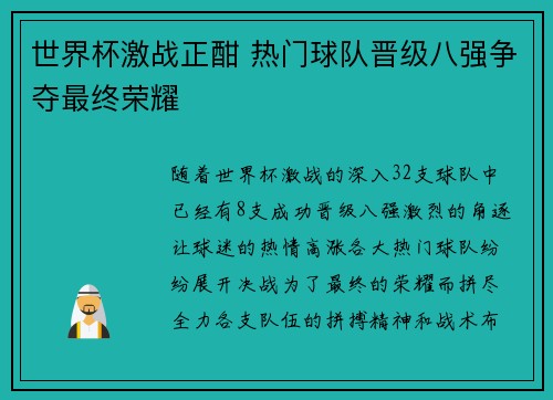 世界杯激战正酣 热门球队晋级八强争夺最终荣耀