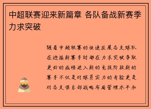 中超联赛迎来新篇章 各队备战新赛季力求突破