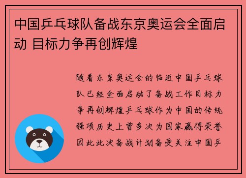中国乒乓球队备战东京奥运会全面启动 目标力争再创辉煌