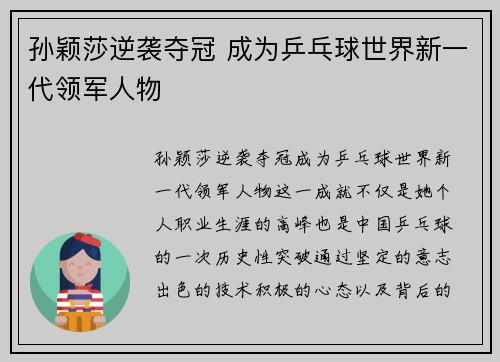 孙颖莎逆袭夺冠 成为乒乓球世界新一代领军人物