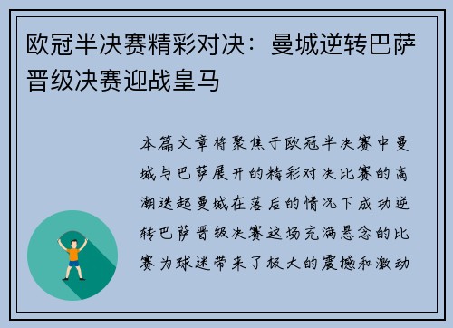 欧冠半决赛精彩对决：曼城逆转巴萨晋级决赛迎战皇马