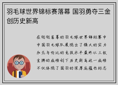 羽毛球世界锦标赛落幕 国羽勇夺三金创历史新高