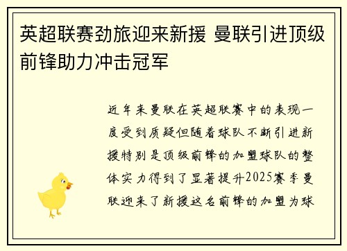 英超联赛劲旅迎来新援 曼联引进顶级前锋助力冲击冠军