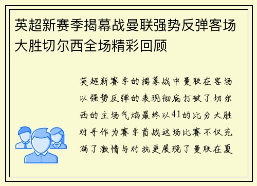 英超新赛季揭幕战曼联强势反弹客场大胜切尔西全场精彩回顾