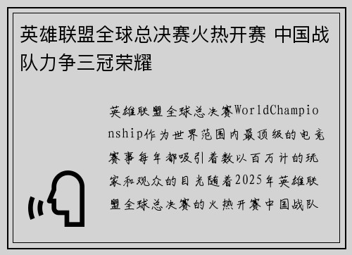 英雄联盟全球总决赛火热开赛 中国战队力争三冠荣耀