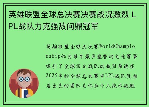 英雄联盟全球总决赛决赛战况激烈 LPL战队力克强敌问鼎冠军