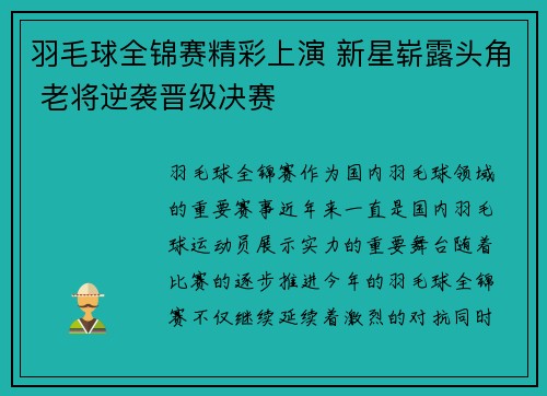 羽毛球全锦赛精彩上演 新星崭露头角 老将逆袭晋级决赛