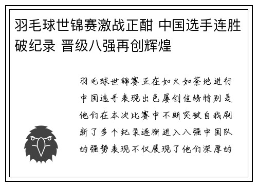 羽毛球世锦赛激战正酣 中国选手连胜破纪录 晋级八强再创辉煌