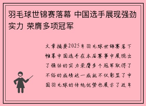 羽毛球世锦赛落幕 中国选手展现强劲实力 荣膺多项冠军