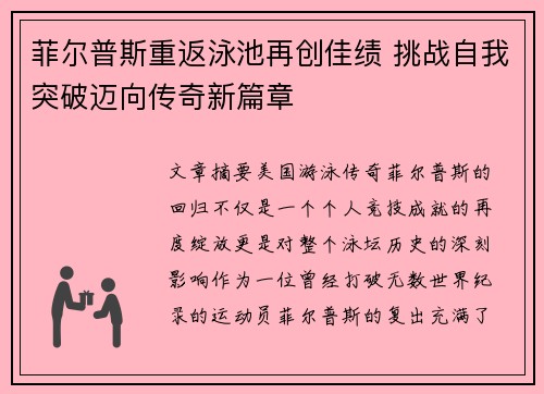 菲尔普斯重返泳池再创佳绩 挑战自我突破迈向传奇新篇章