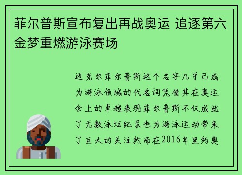 菲尔普斯宣布复出再战奥运 追逐第六金梦重燃游泳赛场