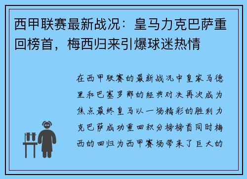 西甲联赛最新战况:皇马力克巴萨重回榜首,梅西归来引爆球迷热情